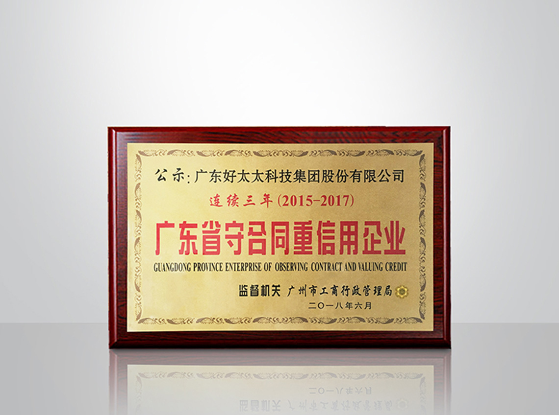 2015-2017年廣東省守合同重信用企業
