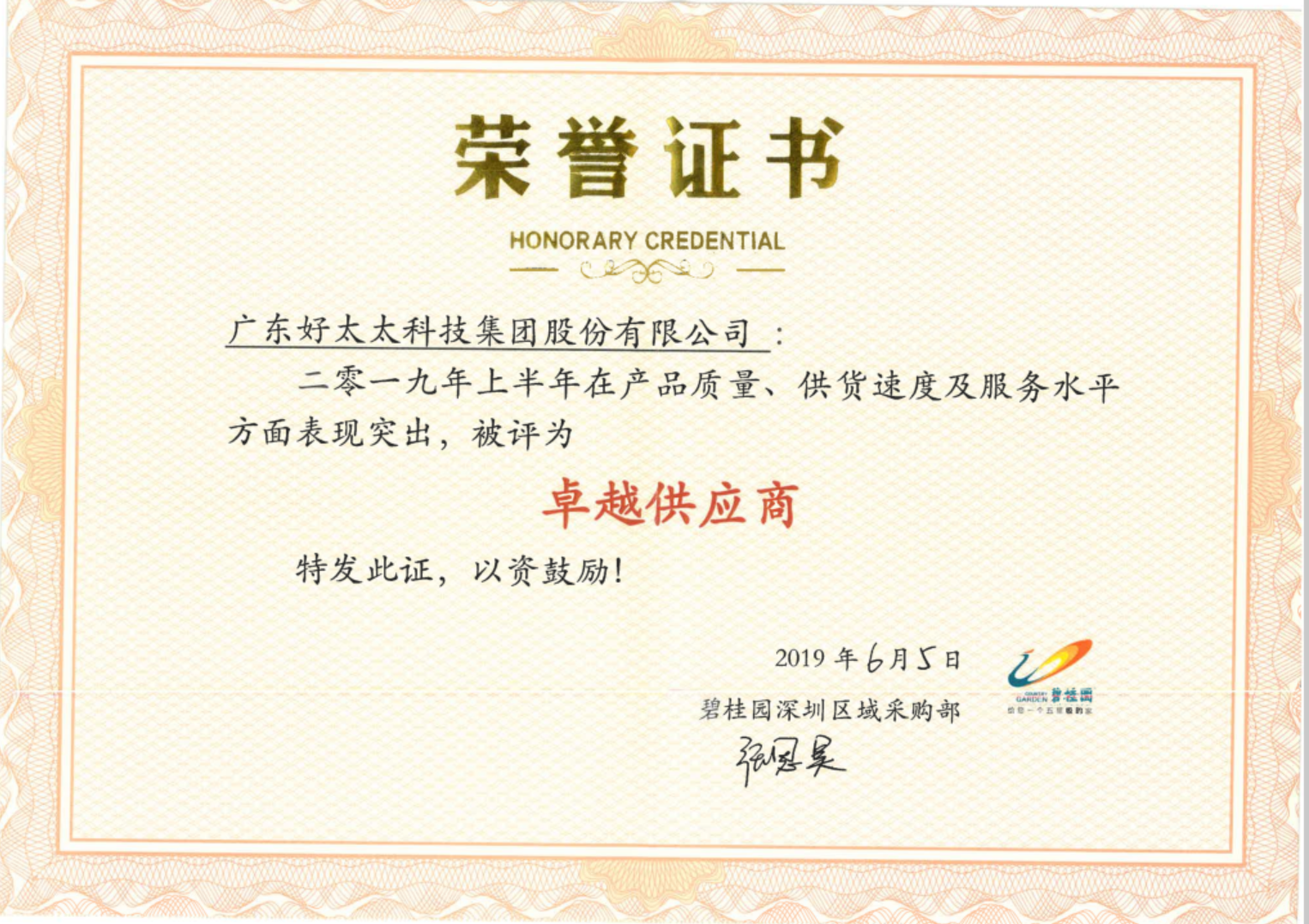 碧桂園卓越供應商獎