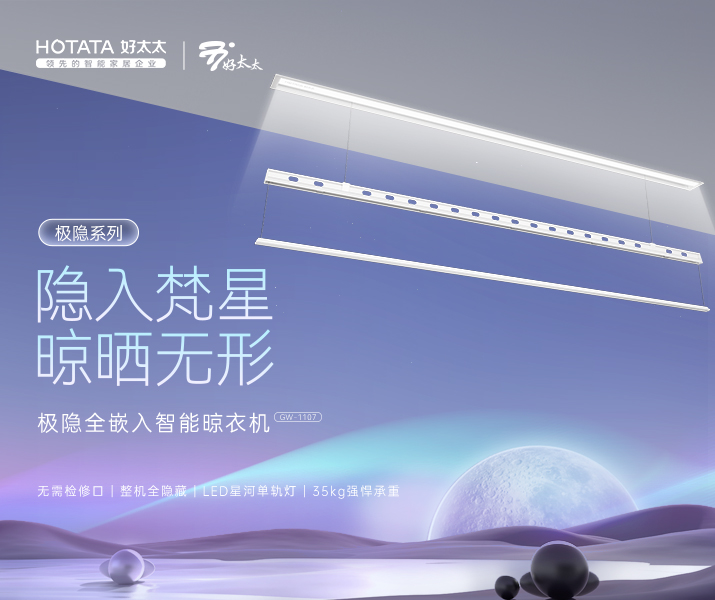 智能晾衣機 -極隱系列GW-1107