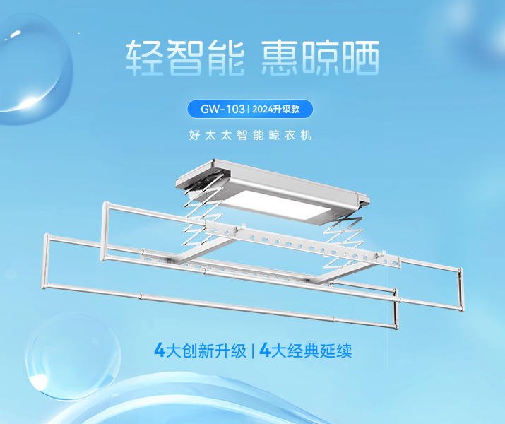 智能晾衣機 - GW-103